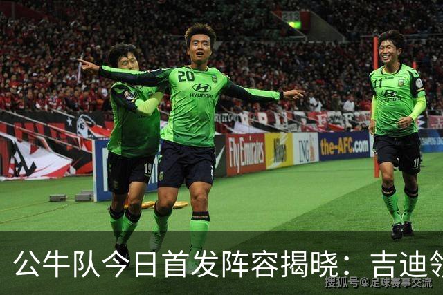 公牛队今日首发阵容揭晓：吉迪领衔出战掘金